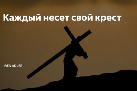 Каждому свой Крест