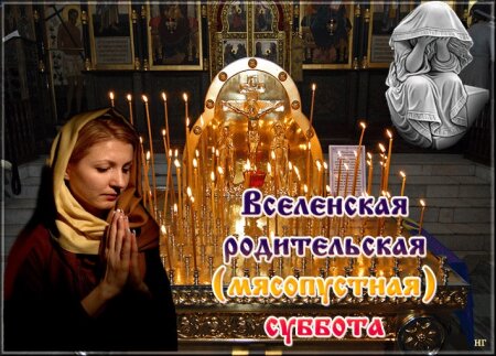 О Масленице, Великим посте и другом