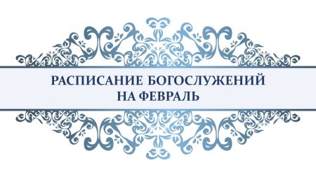 Богослужения в храме Воскресения Христова г.Клецка в ФЕВРАЛЕ 2023 года
