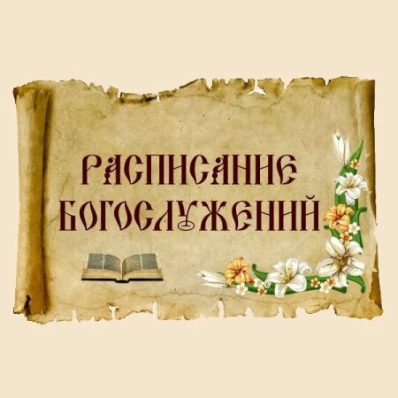 Расписание Богослужений в храме Воскресения Христова г.Клецка в МАРТЕ