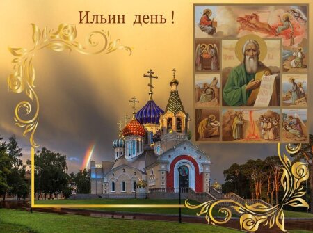 2 августа – день памяти святого пророка Илии