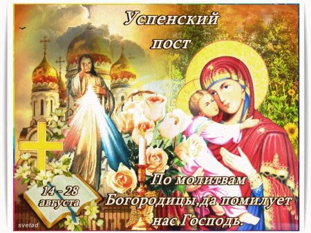 Успенский пост
