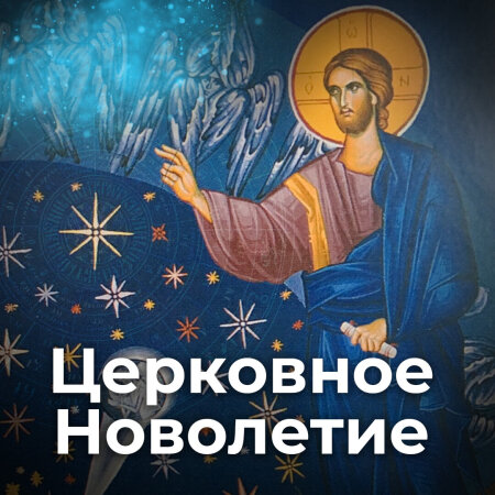 Церковный «новый год»