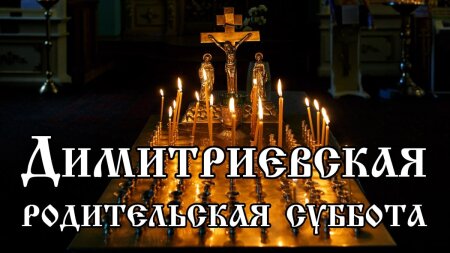 28 октября – Дмитриевская родительская суббота