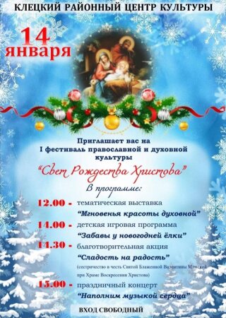 Приглашаем на фестиваль «Свет Рождества Христова»