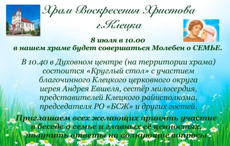 Молебен о СЕМЬЕ пройдет в Воскресенском храме