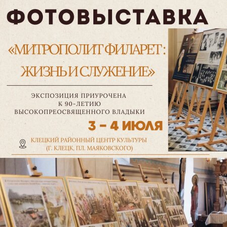 Фото выставка о жизни и служении Митрополита Филарета