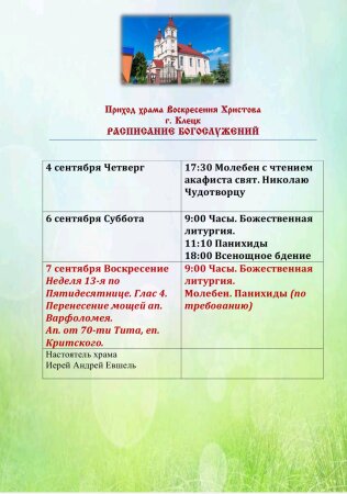 Расписание Богослужений
