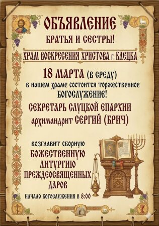 18 марта в Воскресенском храме - соборное Богослужение
