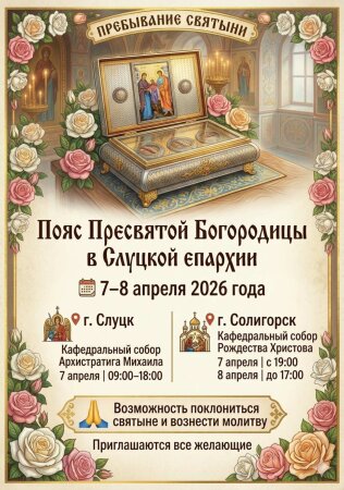 7 и 8 апреля Пояс Пресвятой Богородицы в Слуцке и Солигорске