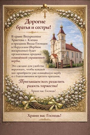 Освященные веточки вербы можно приобрести в Воскресенском храме