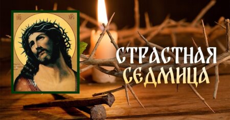 Православные верующие проживают Страстную седмицу